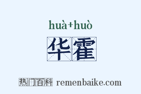 华霍是什么意思的图片